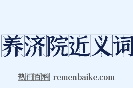 养济院近义词是什么意思的图片